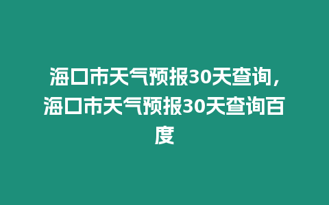 海口市天氣預報30天查詢，海口市天氣預報30天查詢百度