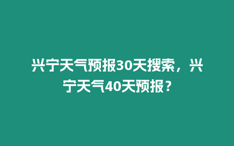 興寧天氣預報30天搜索，興寧天氣40天預報？