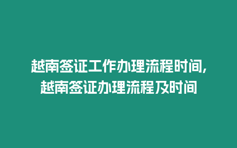 越南簽證工作辦理流程時間,越南簽證辦理流程及時間