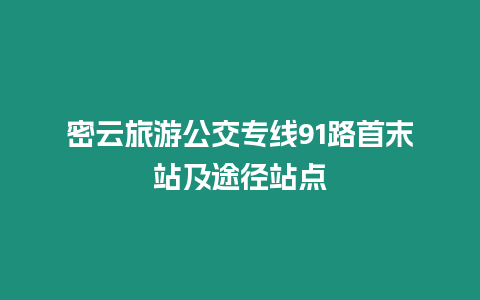 密云旅游公交專線91路首末站及途徑站點