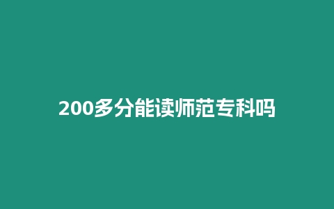 200多分能讀師范專科嗎