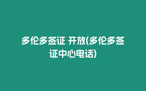 多倫多簽證 開放(多倫多簽證中心電話)