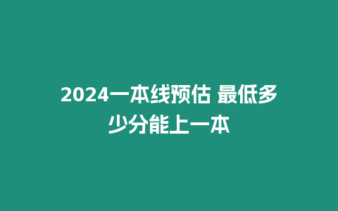 2024一本線預估 最低多少分能上一本