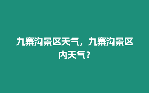 九寨溝景區(qū)天氣，九寨溝景區(qū)內(nèi)天氣？