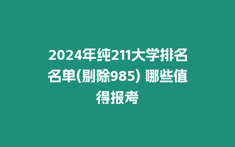 2024年純211大學排名名單(剔除985) 哪些值得報考