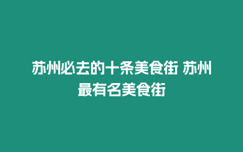 蘇州必去的十條美食街 蘇州最有名美食街