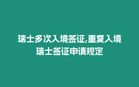 瑞士多次入境簽證,重復入境瑞士簽證申請規定