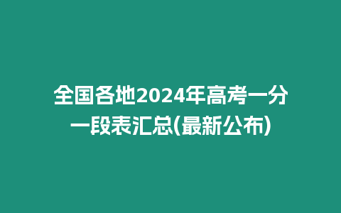 全國各地2024年高考一分一段表匯總(最新公布)