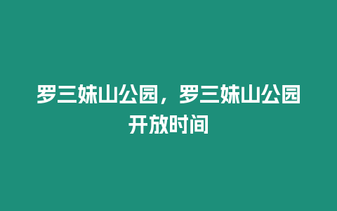 羅三妹山公園，羅三妹山公園開放時間