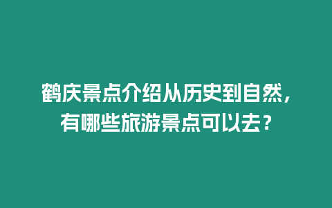 鶴慶景點介紹從歷史到自然，有哪些旅游景點可以去？