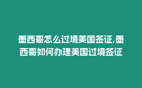 墨西哥怎么過境美國簽證,墨西哥如何辦理美國過境簽證