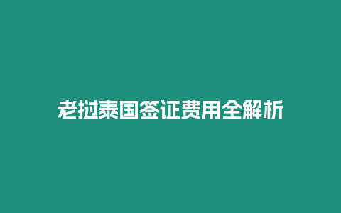 老撾泰國簽證費用全解析