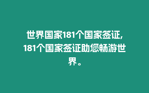 世界國(guó)家181個(gè)國(guó)家簽證,181個(gè)國(guó)家簽證助您暢游世界。