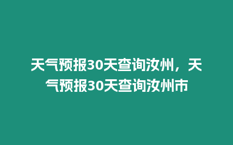 天氣預報30天查詢汝州，天氣預報30天查詢汝州市