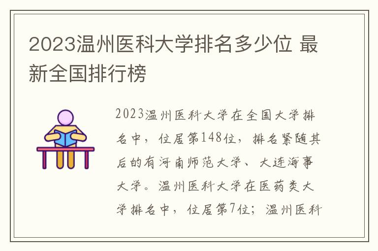 2024溫州醫科大學排名多少位 最新全國排行榜