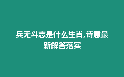 兵無(wú)斗志是什么生肖,詩(shī)意最新解答落實(shí)