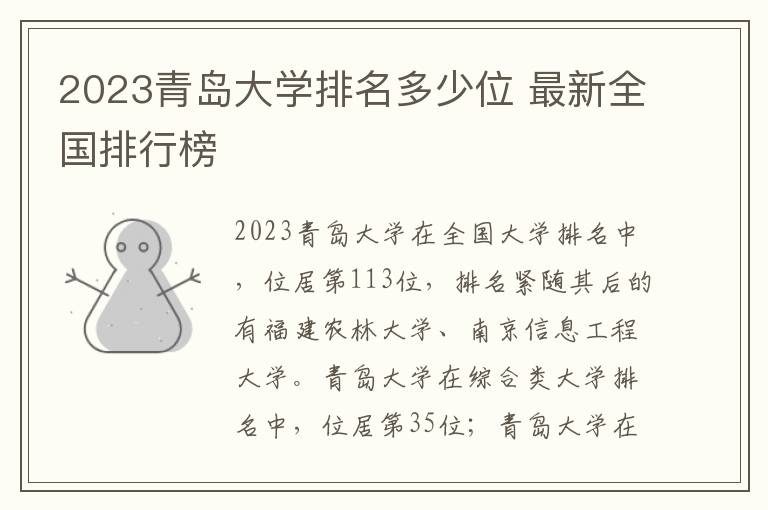 2024青島大學排名多少位 最新全國排行榜