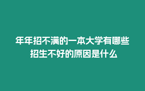 年年招不滿的一本大學有哪些 招生不好的原因是什么