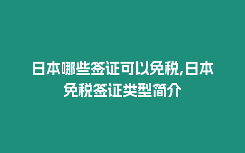 日本哪些簽證可以免稅,日本免稅簽證類型簡(jiǎn)介