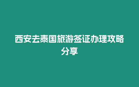 西安去泰國旅游簽證辦理攻略分享