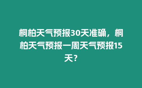 桐柏天氣預(yù)報30天準確，桐柏天氣預(yù)報一周天氣預(yù)報15天？