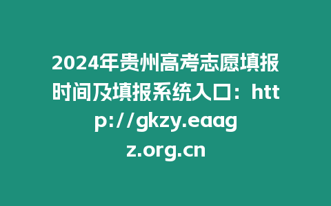 2024年貴州高考志愿填報時間及填報系統入口：http://gkzy.eaagz.org.cn