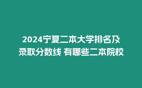 2024寧夏二本大學排名及錄取分數線 有哪些二本院校