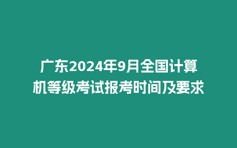 廣東2024年9月全國計算機等級考試報考時間及要求