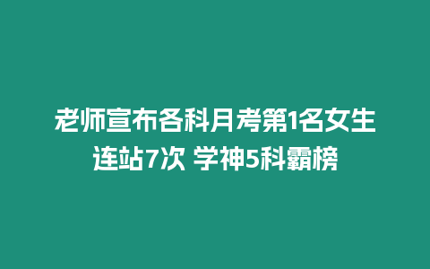 老師宣布各科月考第1名女生連站7次 學神5科霸榜