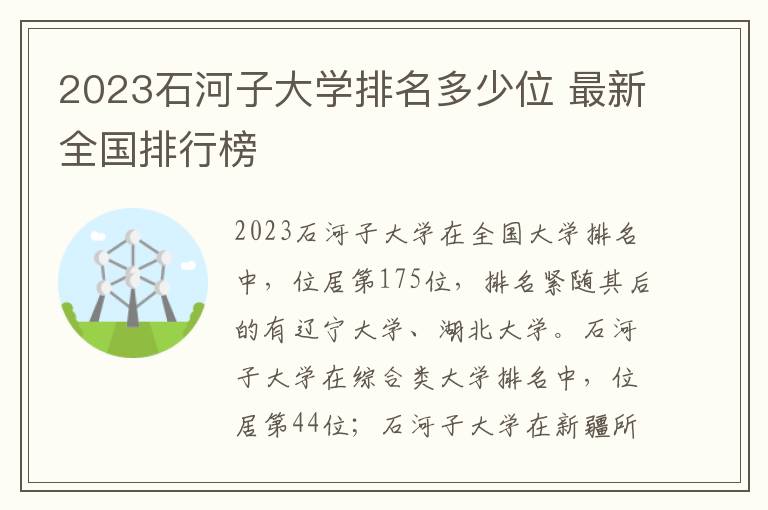 2024石河子大學排名多少位 最新全國排行榜