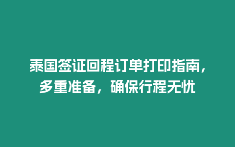 泰國簽證回程訂單打印指南，多重準備，確保行程無憂