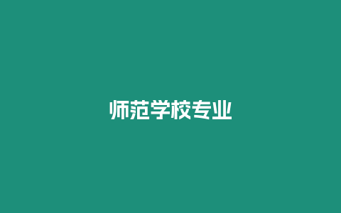 師范學校專業