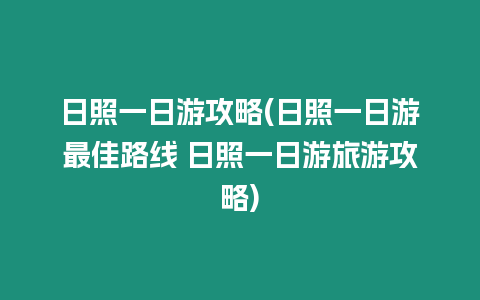 日照一日游攻略(日照一日游最佳路線 日照一日游旅游攻略)