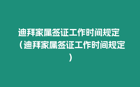 迪拜家屬簽證工作時間規定 （迪拜家屬簽證工作時間規定）