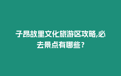 子昂故里文化旅游區(qū)攻略,必去景點有哪些？