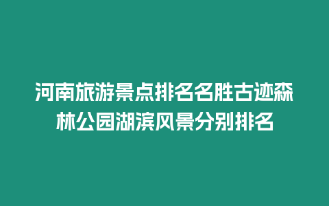 河南旅游景點排名名勝古跡森林公園湖濱風景分別排名