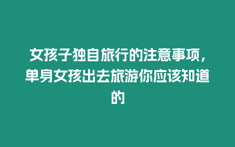 女孩子獨自旅行的注意事項，單身女孩出去旅游你應(yīng)該知道的