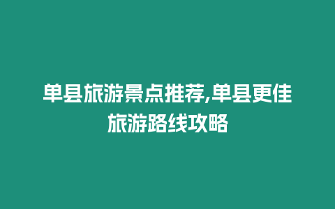 單縣旅游景點推薦,單縣更佳旅游路線攻略