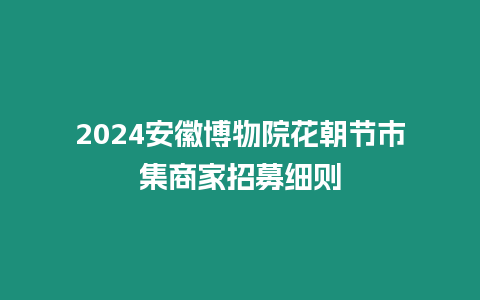 2024安徽博物院花朝節市集商家招募細則