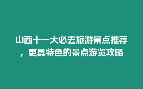 山西十一大必去旅游景點(diǎn)推薦，更具特色的景點(diǎn)游覽攻略