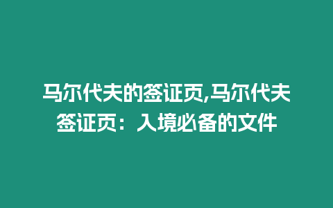 馬爾代夫的簽證頁(yè),馬爾代夫簽證頁(yè)：入境必備的文件