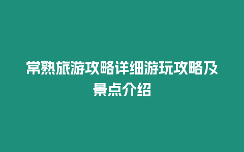 常熟旅游攻略詳細(xì)游玩攻略及景點(diǎn)介紹