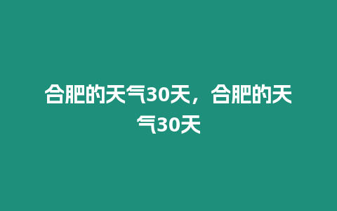 合肥的天氣30天，合肥的天氣30天