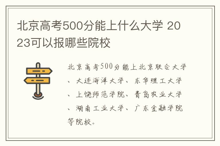 北京高考500分能上什么大學(xué) 2024可以報(bào)哪些院校