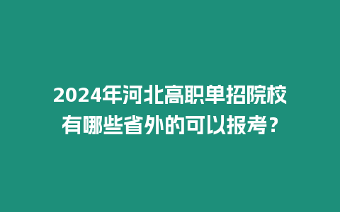 2024年河北高職單招院校有哪些省外的可以報考？