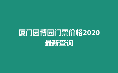 廈門園博園門票價(jià)格2020最新查詢