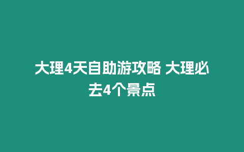 大理4天自助游攻略 大理必去4個景點