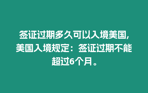 簽證過期多久可以入境美國,美國入境規定：簽證過期不能超過6個月。