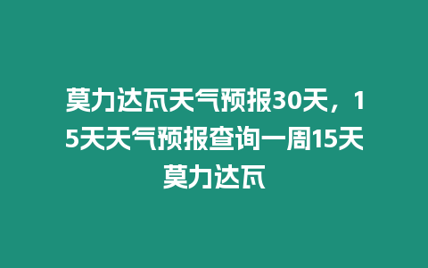 莫力達瓦天氣預報30天，15天天氣預報查詢一周15天莫力達瓦