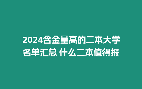 2024含金量高的二本大學名單匯總 什么二本值得報